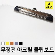 ENGP 정전기방지 클립보드 - 무정전아크릴, 진스모그(반투명)