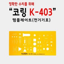 코링 템플렛 전기기호 K-403, 단품