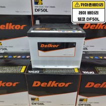 델코 공식대리점 정품 신품 델코 DF 50L 다마스 라보 레이 쏘울 아반떼, 델코 DF50L 폐전지반납 안함, 공구대여불가
