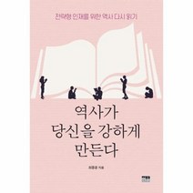 역사가 당신을 강하게 만든다 전략형 인재를 위한 역사 다시 읽기, 상품명