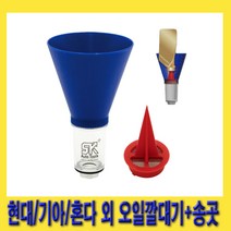 한경공구 엔진 오일 깔대기 (현대|기아|혼다 외)