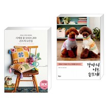 (서점추천) 사계절 꽃 모티브 200 손뜨개 도안집 + 강아지 니트 손뜨개 (전2권)