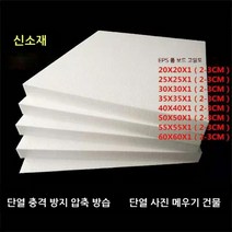 eps 스티로폼 폼 보드 고밀도 조각 농축 충격 방지 단열 충전 블록 포장재 판넬 건축용, 45X45X1cm (59매)