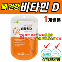 식약처인증 건강기능식품 뼈 건강 비타민D 바이타민 디 칼슘 인 흡수 임산부 임신 준비 햇 해 볕 빛 야외 활동 적은 학생 직장인 갱년기 노년기 관절 무릎 허리 골반 위험 감소 도움, 1개