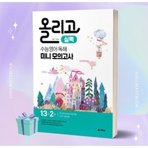 올리고 수능영어 독해 미니모의고사: 실력(2023), 영어영역, 다락원