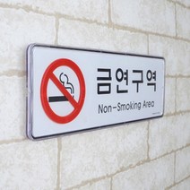 가로형 금연구역 표지판 팻말 푯말 안내문 간판 식당 급식소 주유소, 금연