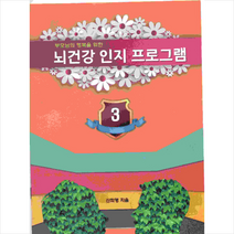 부모님의 행복을 위한 뇌 건강 인지 프로그램 3, 예감출판사, 신희영