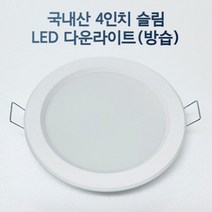 LED 4인치 다운라이트 매립등 매입등 욕실등 화장실등 방습, 주백색, 일반
