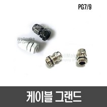 케이블 그랜드(PG7 PG9 메탈/실버), [G35]PG7 (메탈/실버), 1개