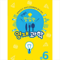 안쌤영재교육연구소 안쌤의 맛있는 영재 과학 초등 6학년 (학생용) + 미니수첩 증정