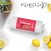 비타탑스 비타민샤워필터 단품 체리 염소제거 녹물염소제거, 레몬비타샤워필터