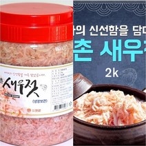 국내산 100% 강화산 새우젓 2Kg 가을 추젓 신안 천일염 사용 감포 천연 조미료 효능 풍부한 글루탐산 핵산 미네랄 종류 가격 유통기한