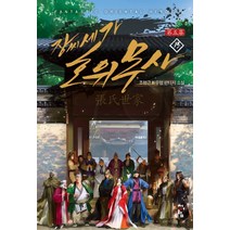장씨세가 호위무사 13:조형근 신무협판타지 소설, 청어람, 조형근
