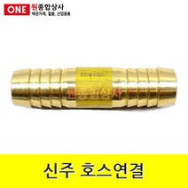 신주 호스연결 16mm 수도 배관 자재 부속