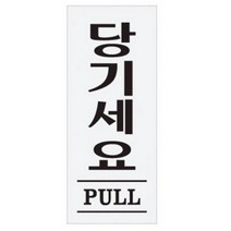 아트사인 당기세요 80x35mm 표지판 1611