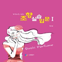 NSB9788960313309 새책-스테이책터 [조향실습입문 1] -조향사를 위한--일일사-박미경 지음-기타 자격증/수험서-20210130 출간-판형 1, 조향실습입문 1
