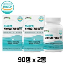 네덜란드산 웰스큐 프리미엄 산양유 단백질 PRO 90정 밀크파우더 밀크칼슘 bcaa 분리유청단백 히알루론산 자일로올리고당 밀크 세라마이드 단백질 보충제 근육 영양 활기 남성 여성