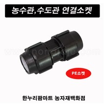 한누리팜마트/PE소켓 100mm/연질관소켓/농수관연결구/농수관소켓, 1개