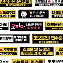 자국안남는 초보운전스티커 자석 (16디자인) 모음 도로주행 스티커 주행연습, 07.연수중 양보 하트(노+검)