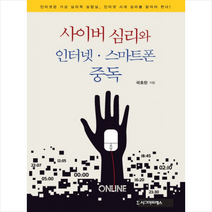 사이버 심리와 인터넷 스마트폰 중독, 시그마프레스, 곽호완