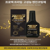 대림 기업 PROTECH PRIME 프로텍 프라임 고성능 엔진코팅제 첨가제 엔진보호 프로텍 프라임 350ml