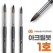 화홍 유화붓 아크릴붓 815 R 1호 미술붓 둥근붓