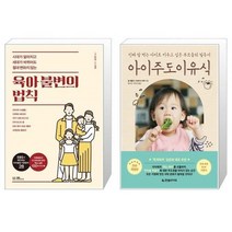 유니오니아시아 육아 불변의 법칙 + 아이주도 이유식, [단일상품]