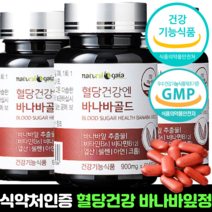 혈당건강 바나바정제 혈당 조절 관리 식약청인정 바나바잎추출물 바나바잎 식약처인증 식후혈당 60정, 3박스
