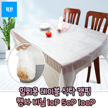 힘찬쇼핑_ 음식점 식당 가정 등 편하게 사용가능 한 일회용 테이블 식탁 캠핑 행사 비닐 10P 50P 100P