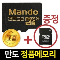 만도 블랙박스 정품 메모리카드 16GB 32GB, 만도 메모리카드 32GB