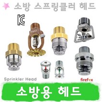 소방스프링클러헤드 개방 상향식 측벽 조기반응형헤드, 5.주거형 플러쉬 72 플러쉬 105