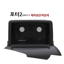 포터2/에어 AMS1 매립마감재 네비게이션 상단 슬림형, 상세페이지 참조