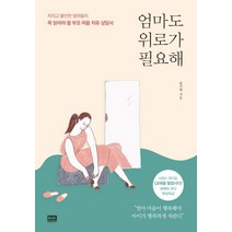 엄마도 위로가 필요해:지치고 불안한 엄마들이 꼭 읽어야 할 부모 마음 치유 상담서, 알에이치코리아