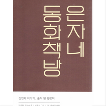 은자네 동화책방: 첫번째 이야기 풀이 된 흑장미, 더나은생각