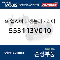 쇽업쇼버(쇼바)-리어 (553113V010) 그랜저HG 그랜저 하이브리드 현대모비스부품몰, 1개