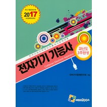 한국산업인력공단의 출제기준에 따른 전자기기 기능사 과년도 3주완성(2017), 엔플북스