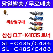 로켓와우토너 삼성 정품 CLT-K403S 색상별구매 SL-C486W C486FW C436W C486 잉크젯 소모품 SL-C486FW SLC436W 토너 삼성전자 프린터기 CLT-C403S 가정용, 1개입, CLT-M403S 빨강색 정품토너