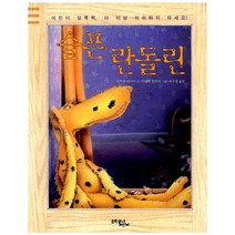 슬픈 란돌린, 문학동네어린이