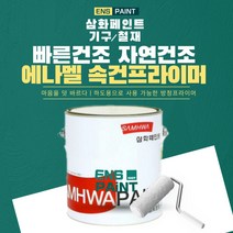 에나멜속건프라이머 오렌지색NT, 16L