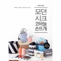 웅진북센 모던 시크 코바늘 손뜨개, One color | One Size@1