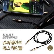 24k 도금 노이즈 감소 차량용 옥스선 오디오케이블 카오디오입문 오디오연결선 aux선 음향케이블 AUX케이블, 상세페이지참조