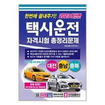 택시운전자격시험 총정리문제 (2023) 대전 충남 충북 (8절) 한번에 끝내주기 크라운출판사