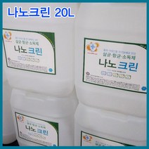뿌리는소독약 나노크린 살균수 학원소독 학원방역 어린이집소독 피시방 모텔 병원 세균 세균전해수