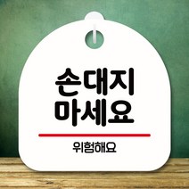 안내판 표지판 팻말_S8_손대지 마세요_화이트 화장실 클로즈문패 미끄럼주의 표지판 안내판 OPEN, 본상품선택, 본상품선택