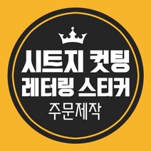 LG 시트지제작 레터링시트지 레터링스티커 컷팅 커팅 글자 한글 영어 주문제작, 초록