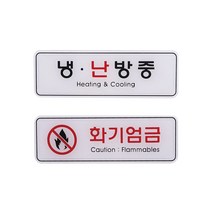 냉난방중 화기엄금 표지판 안내판 195x65mm 부착식 +kk;ft*, 화기엄금ED9214