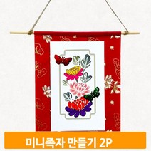 전통 그림 족자 2개 미니 만들기 도안 꾸미기 유아 작품 벽걸이 유치원 키트