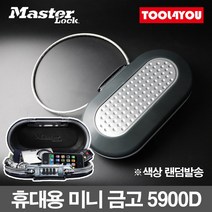 마스터락 휴대용 미니 금고 여행용 보관 자물쇠 5900D, 단품