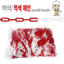 [안전365일]백적색체인8mm*50M 플라스틱체인 경계용 차단줄 안전줄