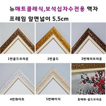 보석십자수액자. 보석십자수전용 액자.뉴매트클레식 액자 .대형액자 주문자체제작 50X100 60X100 50X120 60X120, 4화이트